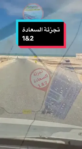 ها أنتما فالسعادة 2… طريق 10 متر قدّامكم، والبقع اللي فالمخطط كيبانو قدّام عينكم بالضبط. هادي هي الحقيقة فالميدان.#فرنسا🇨🇵 #españa🇪🇸 #dakhla🇲🇦🇲🇦🇲🇦 #allemagne🇩🇪 