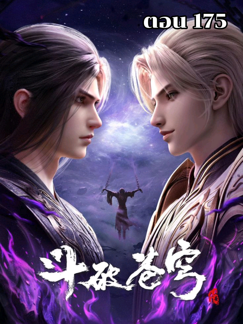 สัประยุทธ์ทะลุฟ้า ซีซั่น 5 ตอน 175 ซับไทย#สัประยุทธ์ทะลุฟ้า #เซียวเหยียน #ศึกรบทะลุสวรรค์ #battlethroughtheheavens #anime 