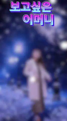 #보고싶은어머니 #작사작곡이동용 #노래제이리 #이동용tv #CapCut 