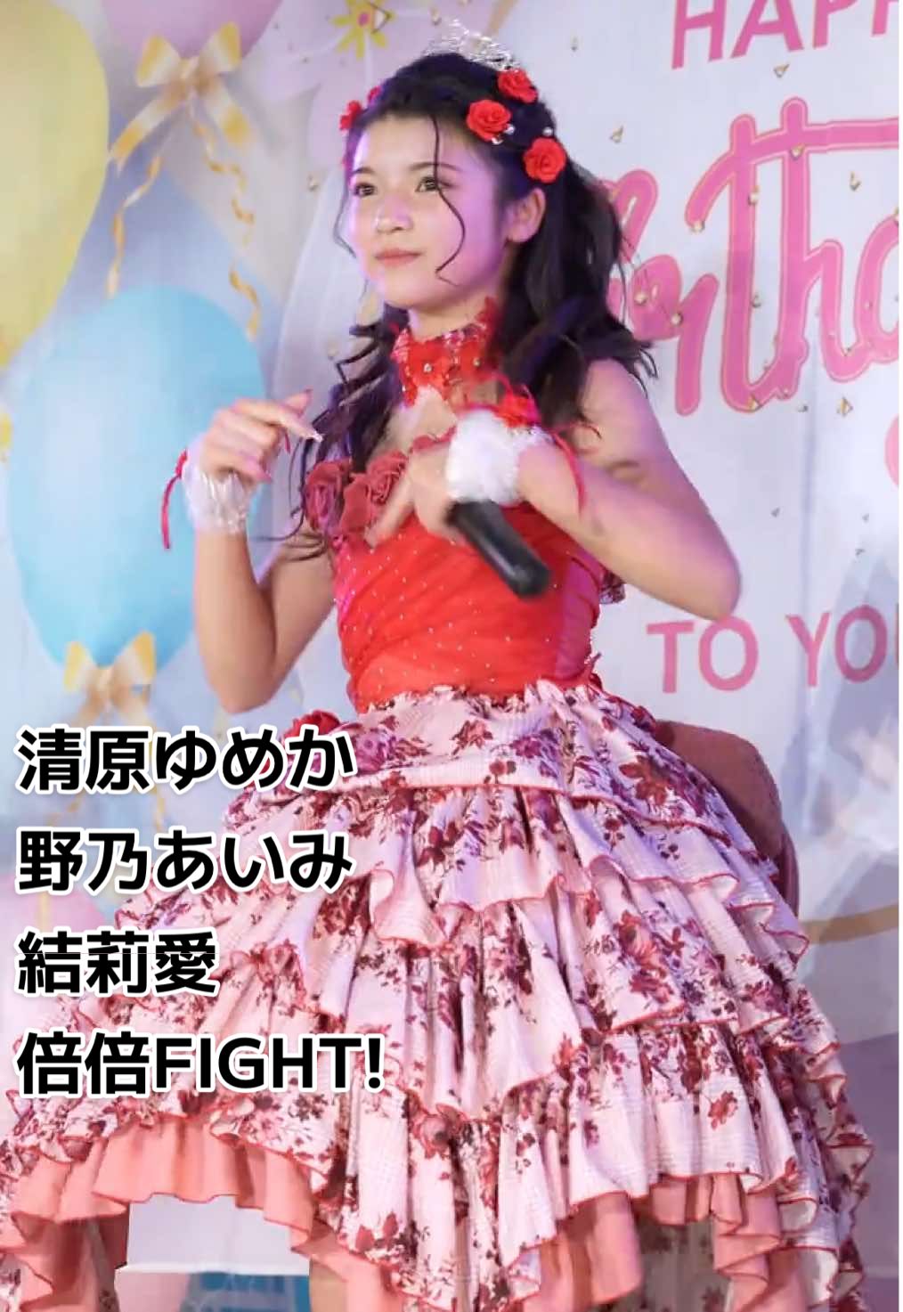 清原ゆめか 野乃あいみ 結莉愛 『倍倍FIGHT! ／ CANDY TUNE』 #アイドル #清原ゆめか #野乃あいみ #結莉愛 #アイゲキ