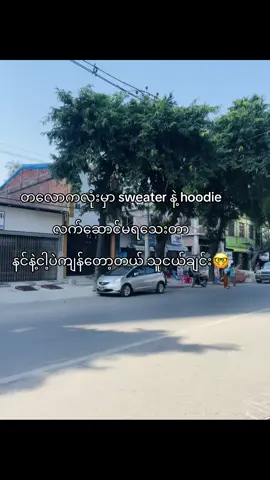 ရည်းစားမရှိတဲ့ နင်နဲ့ငါ့ပဲ ကျန်တော့တယ်🙂‍↔️#fpy #foryou #fyppppppppppppppppppppppp #thankb4youdo #crd 