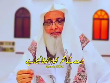 میت کے گھر کھانا کھانا کیسا ہے❤️‍🩹💯 #islamic_video #islamicreminder #foryou #foryoupage #nasir_52342 