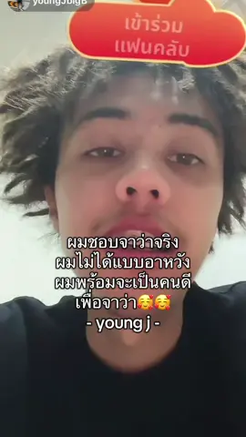 ตามนั้น😘#youngj #จาว่า #แก๊งค์นางฟ้า #fyp 