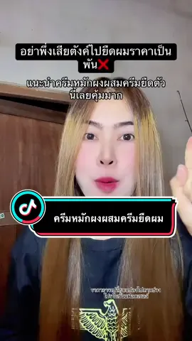 #ครีมหมักผม #ครีมหมักผมเคราติน #ผมสวย #tiktokshop #พี่แนนอารมณ์ดี 