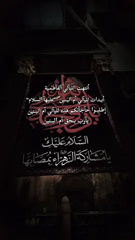 أم ﺍلبــنين أشـهد أن آلمتوسـل بــك غير خآئب فكيف بــمـن أقسـم عليك بــآلحـسـين                    #اللهم_صل_على_محمد_وآل_محمد #اللهم_عجل_لوليك_الفرج #كربلاء #محرم #ياحسين 