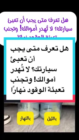 هل تعرف متى يجب أن تعبئ  سيارتك؟ لا تُهدر أموالك! وتجنب  تعبئة الوقود نهارًا#ambition_75 #keto_world_ 