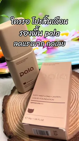 #สินค้าขายดี #รีวิวบิวตี้ #ขึ้นฟีดเถอะ #รองพื้นpala 