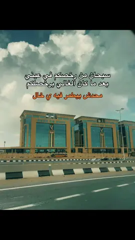 #سبحان_من_رخصكم_بعد_مكان_الغالي_يرخصلكم #تصويري_احترافي_الاجواء👌🏻🕊😴 #الشعب_الصيني_ماله_حل😂😂 