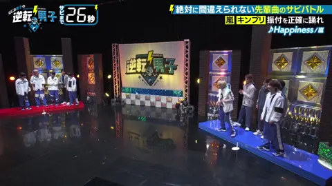 11/29逆転男子ダンスバトル！ #逆転男子#なにわ男子 #おすすめ #おすすめにのりたい 