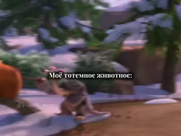 #ЛП #ледниковыйпериод #лед #бабуля #бабушка #Сид #Мэни #рек #мультик #моетотемноеживотное #животное #мяу #ленивец 