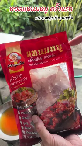 รีวิวจริง แหนมครัวคุณพริ้ง #แหนมครัวคุณพริ้ง #แหนมกระดูกอ่อน #แหนมหมูสามชั้น 