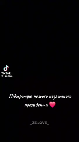 #зеленський #нашпрезидент #україна #війнавукраїні 