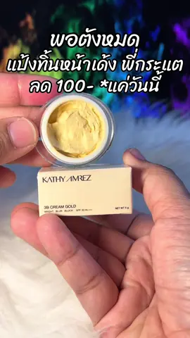 #สินค้าขายดี #รีวิวบิวตี้ #ขึ้นฟีดเถอะ #แป้งทิ้นหน้าเด้ง 