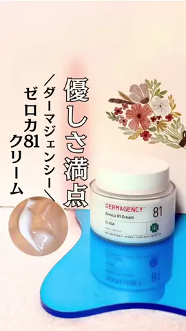 クリーム難民必見❣️ ／ ❤️DERMAGENCY(ダーマジェンシー) ゼロカ 81 クリーム 60ml ＼ 　 肌がどんな状態でも使える低刺激処方なんだって✨ 肌が強くないわたしには、うれしいポイント☺️ 　 精製水の代わりに、水分と油分バランスを整えてくれる ノイバラの花水81%配合と、肌トラブルケアの 鍵となるセンキュウエキス配合で、水分バランスまで しっかりケアしてくれるんだそう🌼 季節の変わり目のゆらぎ肌にもぴったり🌿 　 テクスチャーはみずみずしく、うるおい感たっぷりで やさしいウォータリータイプ🙌 続けていたら“お守りクリーム”になったよ🌷 　 毎日のスキンケアにプラスして みんなも美容のコンディションアップしましょ〜😍 　 気になる方は保存して‼︎ 👉メガ割で32％OFF❣️ お得に買えちゃうチャンスだよ💖 　 ※全て個人の感想です ※効果には個人差があります 　 イイねやフォローが本当に励みです🫶 いつも…ありがとうございます🫰 ♡ * * * * * * * * * * * * * * * * *  ⁡ ✔︎40歳からマイナス10歳を超えていきたい！ ✔︎ いつも「お肌キレイ✨」って言われたい！ ✔︎#韓国コスメ 大好き♡ ⁡ そんな方に見てほしいアカウントです（╹◡╹） ⁡  * * * * * * * * * * * * * * * * * ♡ #PR #メガ割 #dermagency 