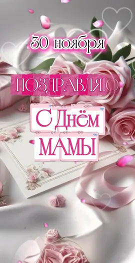 30 ноября с днём мамы! #сднеммамы