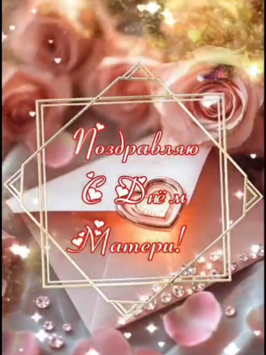 #сднемматери #деньматери #поздравлениесднемматери #сднеммам #30ноября #праздник  #новинки #2025 