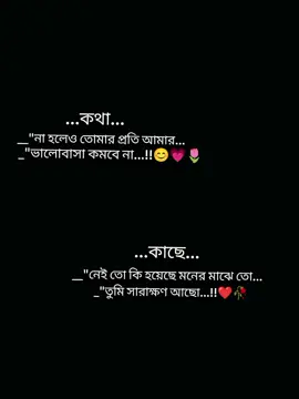 কথা না হলেও তোমার প্রতি আমার ভালোবাসা কমবে না...!! #foryoupage #fyp #foryou #tending #viralvideo 