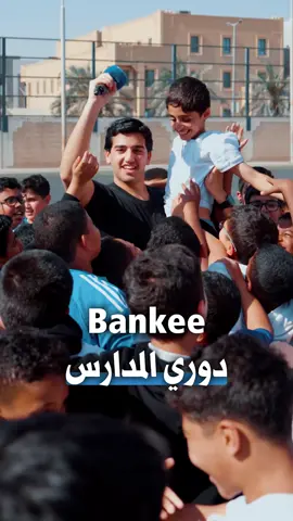 . أكثر من 25 مدرسة… في دوري Bankee الحماسي من البنك الوطني ‏‪ #kuwait🇰🇼 #الكويت 
