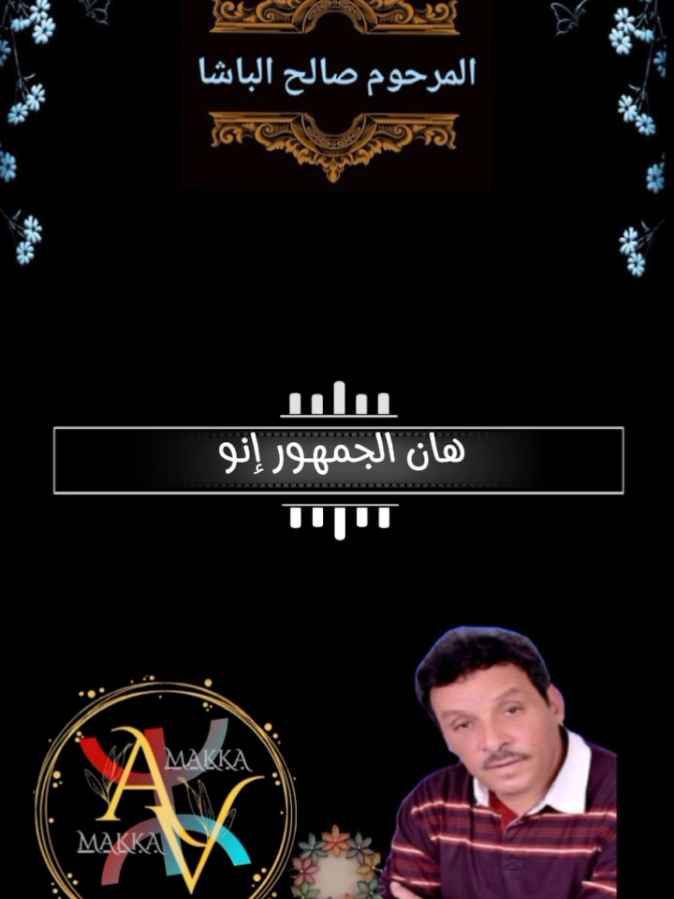 #الشاعر_المرحوم_صالح_الباشا #تافراوت😍الجنوب😍المغربي😍🇲🇦🇲🇦🇲🇦 #إسبانيا🇪🇸_ايطاليا🇮🇹_البرتغال🇵🇹 #أكادير_تيزنيت_تفراوت__ترودانت_شلوح #سميمو_تمنار_الصويرة____إمسوان 