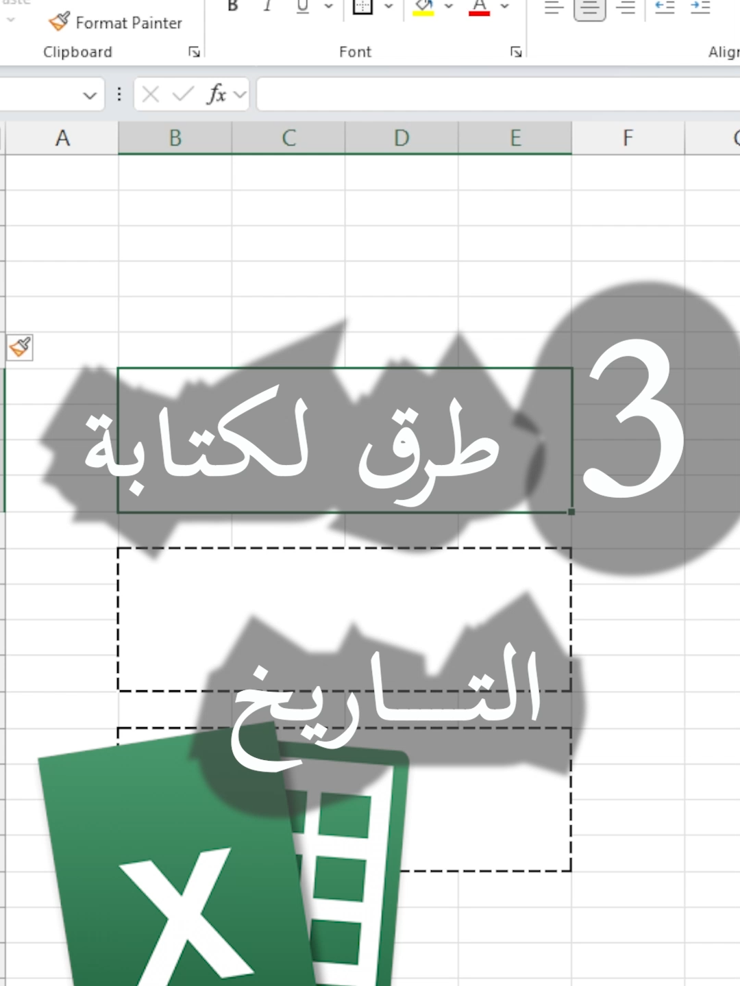 ثلاثة طرق لكتابة التاريخ في برنامج اكسل #دروس_كمبيوتر #excel #microsoft #لوحة_مفاتيح