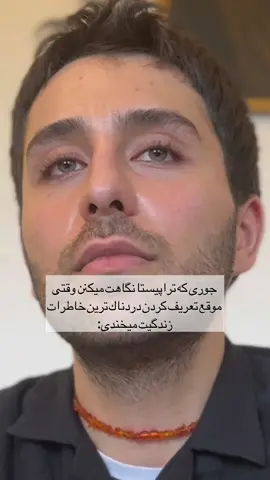 ⁨	و اما جالبه بدونین دلیل علمی این کار چی هست؟ احتمالا برای شما هم پیش اومده که داشتین یکی از دردناک ترین خاطرات و یا تروماهای زندگیتون رو با خنده و شوخی تعریف میکردین و درمانگر فقط شما رو با جدیت و دقت و آرامش نگاه کنه و فعالانه به شما گوش میده اما این به دلیل نیست که اون فردی بی احساسه و یا نمیفهمه بلکه چون میدونه که چیزی که داره میبینه یه چیزیه به اسم مکانیزم دفاعی. خندیدن موقع حرف زدن از درد یکی از شایع ترین واکنش های دفاعی مغز هست چرا که وقتی یک خاطره بیش از حد برای ما تلخ و دردناک بوده، ذهن ما برای اینکه اون لحظه رو «قابل تحمل تر» بکنه یک لایه ی محافظ دورش میکشه و یا اصطلاحالا اون رو «کپسوله» میکنه.  گاهی اون لایه میتونه خندیدن یا شوخی یا بی حسی و یا حتی بی تفاوتی ظاهری باشه که به این معناست که مغز ما هنوز توانایی این رو نداره که اون خاطره رو بدون درد لمس کنه پس به جاش یه جور واکنش خنثی و یا حتی شاد میسازه تا بتونه ازش رد بشه اما نه چون مهم نیست بلکه اتفاقا چون زیادی مهمه! و اما درمانگر در اون لحظه همراهِ خنده ی شما نیست نه برای اینکه فضا سنگین تر بشه بلکه چون میخواد شما برای اولین بار اون خاطره رو بدون نقاب تجربه کنید چون اگر همراه شما بخنده، شاید مغز شما اون لایه رو ضخیم تر دور اون تروما بکشه و محکمتر بشه چون حتی گویی درمانگرِ شما به نظرش اون خاطره خنده دار بوده و اینجوری انگار اون درد به رسمیت شناخته نمیشه و هیچوقت باهاش مواجه نمیشید. اما وقتی با جدیت به شما نگاه میکنه به شما این سیگنال رو میفرسته که من درد تورو میفهمم حتی اگه لبخند بزنی و سعی کنی پنهانش کنی و این شاید اون لحظه ای باشه که درمان اتفاق میفته و شما هم جرات میکنید با اون خود واقعی تر رو به رو بشید. نکته ی آخر اینکه این خنده ها،نه تنها نشونه ی ضعف نیست بلکه نشونه های تلاش مغز ما برای زنده موندن از یک گذشته سخت هست چون اگر این مکانیزم دفاعی برای بقای ما وجود نداشت، احتمالا ما یا سایکوز میشدیم یا از بین میرفتیم اما اگر آماده باشید جلسات کوچینگ و تراپی و روانکاوی جایی هست که کم کم اون نقاب ها زمین گذاشته بشه. نظر شما چیه؟ #تراپیست #مکانیزم_دفاعی #درمانگر_تحليلى  #لایف_کوچینگ #لایف_کوچ         ⁩