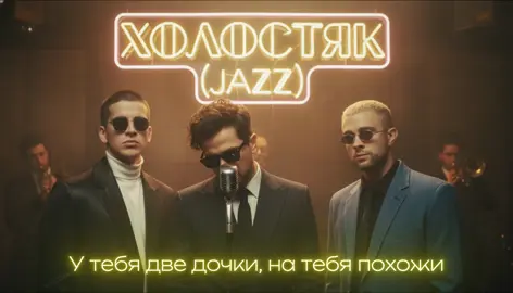 🎙️ЛСП, FEDUK, Егор Крид - Холостяк (ReJazzed)