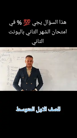 سؤال مهم جداً في امتحان الشهر الثاني اليونت الثاني للصف الاول المتوسط  #الشعب_الصيني_ماله_حل😂😂 #الاول_متوسط #بلدروز #بلدروز_الحبيبة #ديالى 