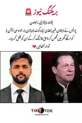 ‏إِنَّا لِلّهِ وَإِنَّـا إِلَيْهِ رَاجِعون پولیس نے ذیشان شبیر ڈھڈی ایڈوکیٹ (وہاڑی بار ایسوسی ایشن ) کو انکے گھر میں گھس کر ناحق فائرنگ کر کے ان کو قتل کر دیا۔ آواز اُٹھائیں 💔 #unfreezemyacount #viralvideo #foryoupage #viewsproblem #alyankhanpti 