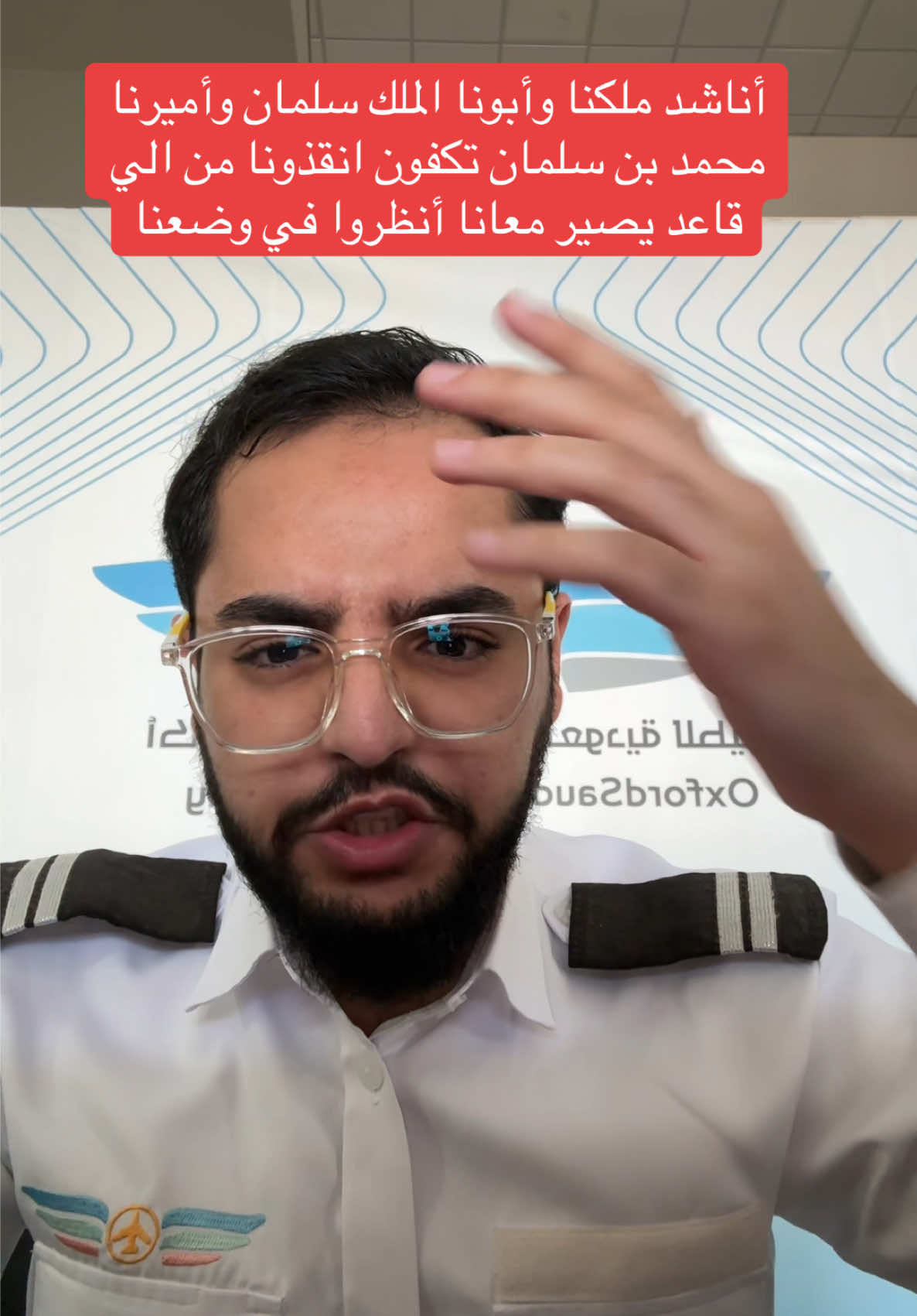 أناشدكم يا عيال طويق… يا جماعتي وظهري وسندي. وقفوا معنا، خلونا نرجّع حقوقنا وأعمارنا اللي ضاعت. الموضوع تجاوز حدّه، وربّ العباد يشهد إن عندنا الأدلة كاملة من مقاطع، صور، وتغريدات تكشف كل تلاعبهم. روحو لأي حساب لهم… بتشوفون التعليقات مقفلة، والناس ممنوعة حتى تتكلم. ما في أحد يسوي شي طيب وخدمه للبلد ويخاف من رأي الناس، ولا يقفل التعليقات إلا اللي يخشى انكشاف لعبته. ناس كثير حاطينهم انتظار إلى 2030 و2035… عشان بس يركبون الطيارة! كذبوا بعدد الطيارات، كذبوا بعدد المدربين، كذبوا بعقودهم… كذبوا في أوقاتهم.. كذبوا في عقودهم.. كذبوا حتى ب أسمهم!! كذبوا في كل شي، وإحنا اللي قاعدين ندفع الثمن: أرواحنا وفلوسنا ومستقبلنا. والله، وبالله، وتالله… إن الأيادي تكبّلت، والأقدام تقيّدت، والأبواب انغلقت بوجيهنا. لا عرفنا نتزوج مثل الناس، ولا نشتغل، ولا نعيش حياة بسيطة زي كل البشر. أهلنا يحسبون الفشل منا وفينا. ما يدرون عن اللي نعيشه من تأخير، وإهمال، وخداع. أناشدك يا ملكنا… يا أبونا… شف وضعنا بعينك. والله العظيم ما كان حلمي كبير… كنت أبي أكون ممثل وأسوي الشي اللي أحبه، لكن عمري ما كسرت خاطر أمي وأبوي وابي ارفع لهم روسهم مو أدنسها بين البشر عشان كذا لبية لهم رغبتهم التأخير الي صاير لا هو فشل مني ولا من الأربعمية طالب الي معانا الي قاعد يصير حاجه تقتل الروح  اليوم… أنا وأربعمية طالب معي عايشين في ضياع. أغلبنا مغتربين، وكل واحد يدور له وظيفة تسد إيجاره وكهربته… حتى حياتنا سُلبت منا. #الشعب_الصيني_ماله_حل😂😂 #foryoupage #fyp #explor #اكسبلورexplore 