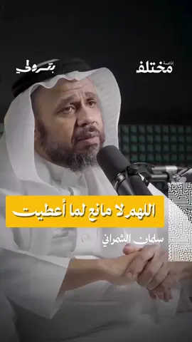 يا رب، ما تمنحه لا يُمنع... ✨ من حلقة #بودكاست_بترولي، مع المستشار سلمان الشمراني يقدّم رؤية متكاملة لتطوير الذات استنادًا إلى مبادئ إسلامية، حيث يناقش أركان التطوير المتكامل، وأهمية معرفة الذات، التواصل الواعي، وتطبيق الذكاء المالي.