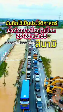 #หาดใหญ่สงขลา #น้ําท่วมหนัก68 #ความหวัง 