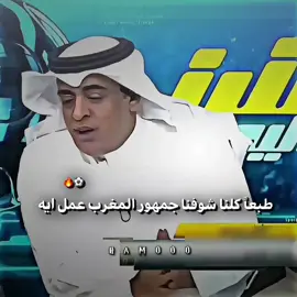 لنا عوده يا وضيع المغرب 🦅🔥 #حمو_بيعمل_عظمه😍 #الاهلي #الاهلي_فوق_الجميع#explore #fyp 