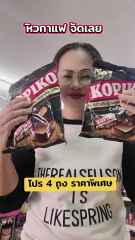 โกปิโก้ แพ 4 ถุง เซลถึงสินเดือน #ลูกอม #ลูกอมโกปิโก้  #โกปิโก้100เม็ด  #นู๋นานาแม่ค้าร้านชำ🥰    #ย้อนกลับ 