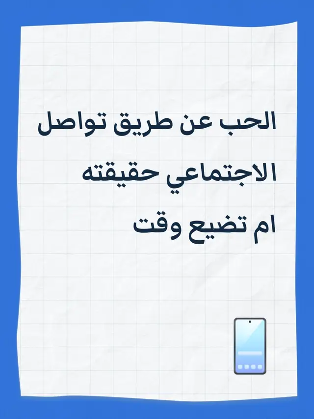 الحب عن طريق تواصل الاجتماعي حقيقته ام تضيع وقت