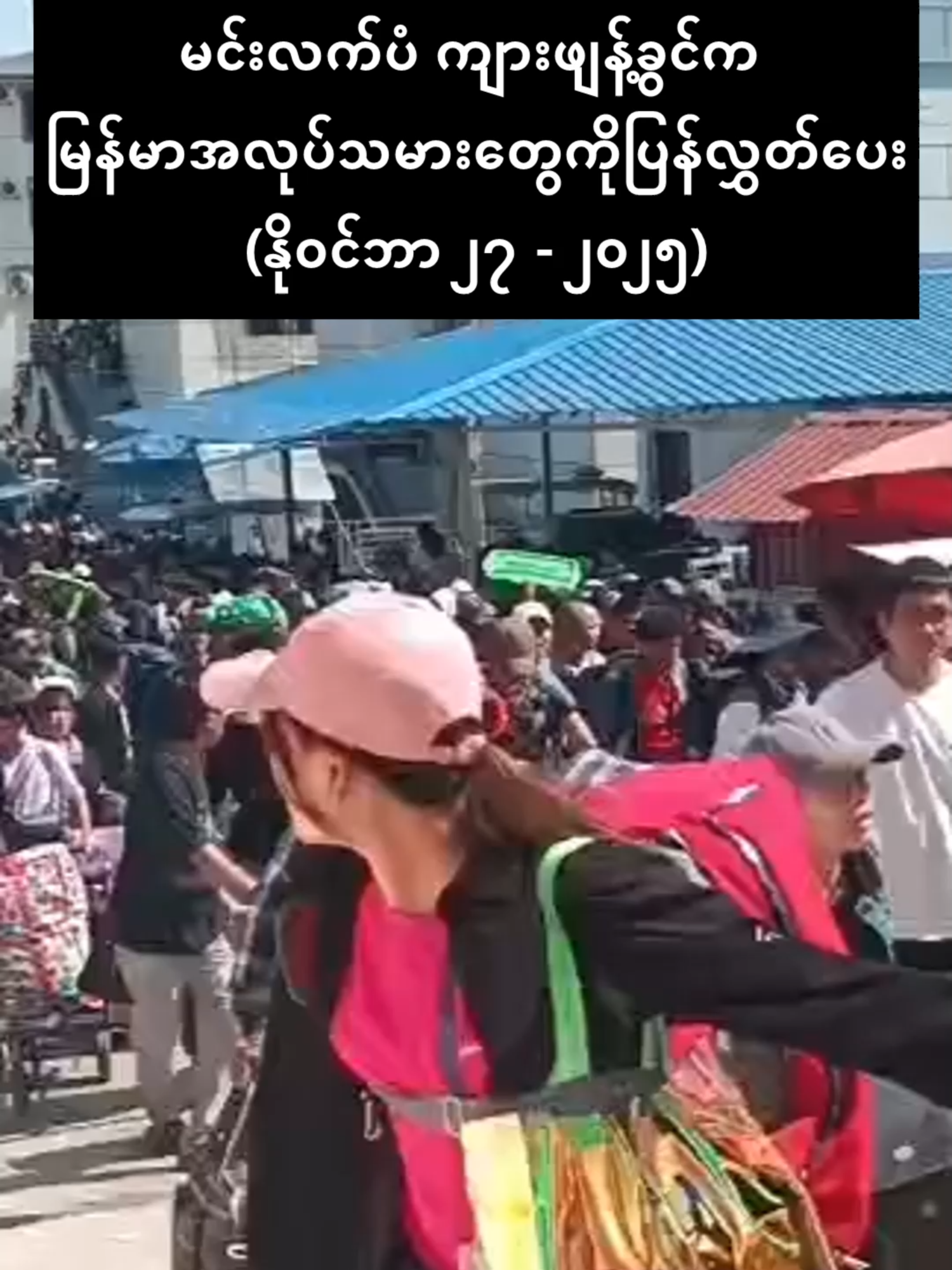 မင်းလက်ပံ ကျားဖျန့်ခွင်မှာ အလုပ်လာလုပ်ကြတဲ့ မြန်မာပြည်သားတွေကို ပြန်လွှတ်ပေး (နိုဝင်ဘာ ၂၇ - ၂၀၂၅) #မင်းလက်ပံ #ကျားဖျန့်ခွင် #အလုပ်လာလုပ် #မြန်မာပြည်သား #ပြန်လွှတ်ပေး #နိုဝင်ဘာ၂၇  #၂၀၂၅ #KNU https://www.youtube.com/channel/UCuKoPNBJF5hbn0X8ASUNkHA https://www.facebook.com/becomesupporter/100066613536888/