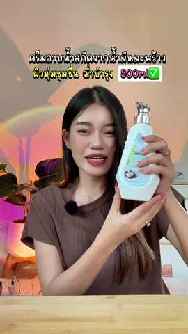 #ครีมอาบน้ํา #ครีมอาบน้ําตัวหอม #ครีมอาบน้ําผิวขาว 