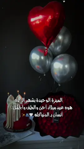 -مواليد ديسمبر هم رونق الحياة وزهرتها🎂🎻.#مواليد_ديسمبر😍🎈💕 #منشنوهم #happybirthday #عيد_ميلاد #تهنئة_عيد_ميلاد 