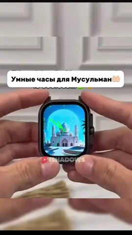 Умные Часы с Кораном внутри! СубханАллах! #shotrs