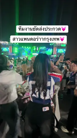 ทีมยัดหมอนส่งประกวด สาวแพนดอร่าากรุงเทพ 💓#งานเลี้ยงpandora2026 #แพนดอร่าากรุงเทพ #pandora #ฟีดดดシ 