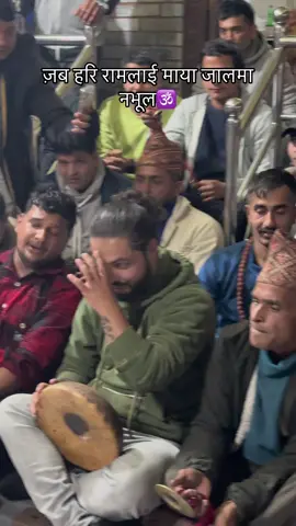 ज़ब हरि रामलाई माया जालमा नभूल🕉#vajanpokharakeepsupportinlove🕉#MRRvajanpokharakeepsupporting💕💕love#jyaMRR#vajanpokhar 