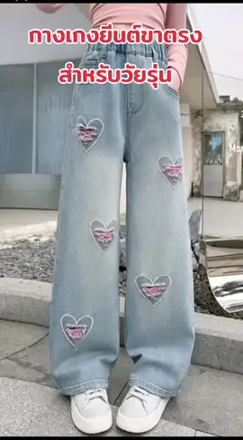 #กางเกงยีนส์ขากว้างทรงตรงใส่สบาย#จิ้มในตะกร้าเลยจ้า🧺👇🏻 
