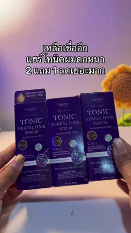 😳#แฮร์โทนิค #แฮร์โทนิคชบา 