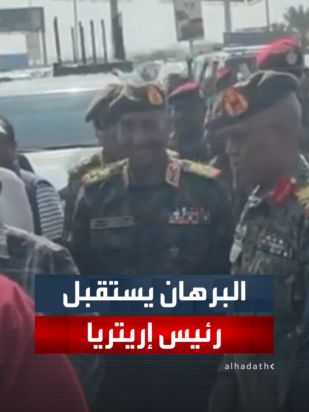 رئيس مجلس السيادة السوداني عبدالفتاح البرهان يستقبل رئيس إريتريا في الخرطوم.. ومسؤول سوداني يقول إن الزيارة متصلة بتطورات المنطقة #قناة_الحدث #السودان
