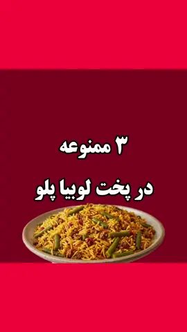 لوبیا پلو دوست داری؟ #آشپزی_آسان #نکات_آموزنده #غذا #رستوران 