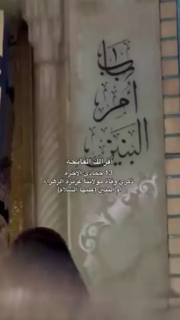 #13جمادي_الاخره_استشهاد_السيده_ام_البنين #السلام_ع_ام_البنين ##وفاه_ام_البنين_ع #باسمالكربلائي_سفير_الدمعه_الزينبيه #محمدالجنامي #مرتضى_حرب