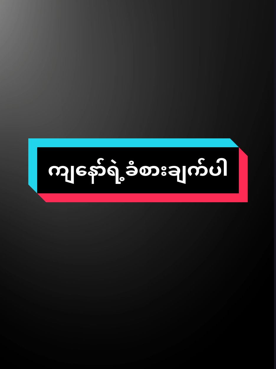 မှန်မယ်လို့ထင်ပါတယ်နော်👌👌👌 #tiktokindia #TikTok #foryou #fypシ゚ #ရောက်စမ်းfypပေါ် 