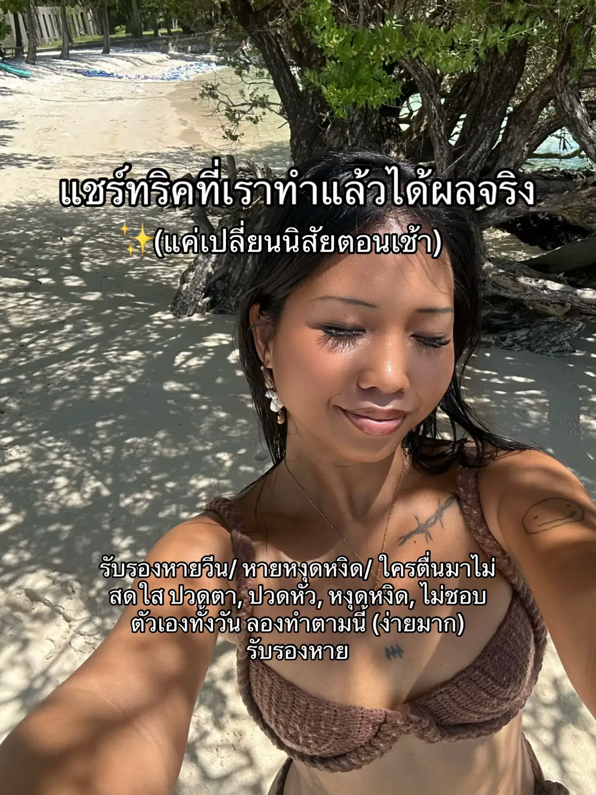 แชร์ทริคเปลี่ยนอารมณ์เราง่ายๆแค่ปรับนิสัยยามเช้า  เผื่อใครอยากลองเปลี่ยนก่อนปีใหม่   #รักตัวเอง #ฮีลใจกับฝ้าย #ดูแลตัวเอง 