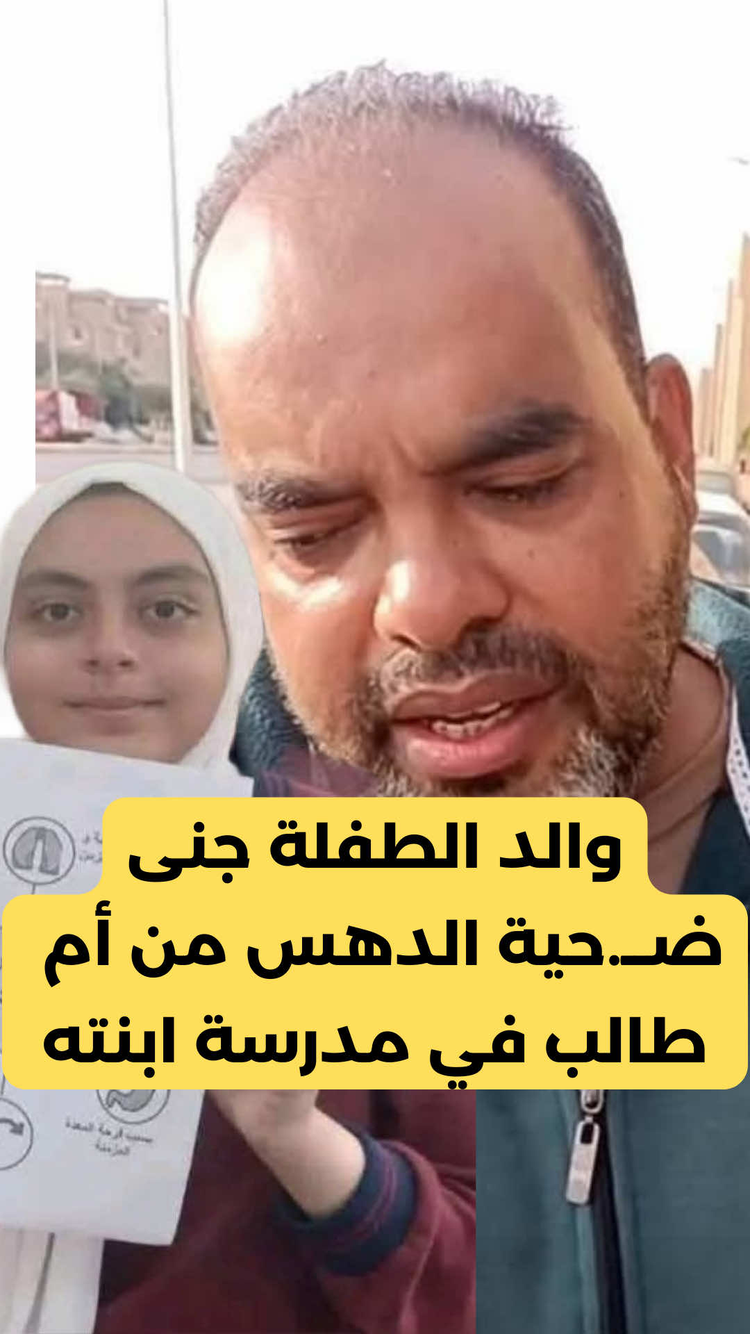 🚨والد الطفلة جنى ضحـ.ية حادث الشروق من أم طالب في نفس مدرسة ابنته يروي تفاصيل الحادث !! #قانون_الأسرة #قانون_الأحوال_الشخصية #سن_الحضانة_٧_٩ #مصر #عايزين_نربي_عيالنا         