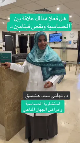 #فيتامين_د #الحساسية #ارتكاريا #اكزيما #جيوب_انفية 