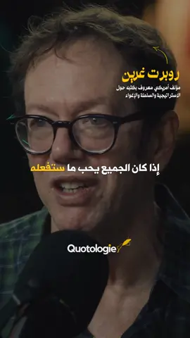 المقاومة… جزء طبيعي من تطورك التعرّض للهجوم ليس دائمًا علامة خطر. أحيانًا يعني ببساطة أنك أصبحت ظاهرًا بما يكفي ليختلف معك البعض. ولو لم يكن في حياتك أي اعتراض أو مقاومة… فلن تجد ما يدفعك للنمو. الإنسان لا يتطور في المساحات الملساء. يحتاج إلى شيء يقف أمامه، شيء يختبره قليلًا. ليس من أجل إثبات القوة، بل من أجل اكتشاف حدود جديدة في داخله. حتى الرياضيون يعرفون هذا. محمد علي لم يكن ليصل إلى مكانته لولا وجود خصم مثل جو فريزر — شخص يدفعه ليصعد مستوى إضافيًا لم يكن سيظهر وحده. بهذا المعنى، الاختلاف أو الهجوم ليس نهاية الطريق… بل أحيانًا الشرارة التي ترفعك درجة إلى الأمام. المقاومة هنا ليست عدوًا، بل جزءًا طبيعيًا من الحركة التي تجعلك أقوى مما كنت. Resistance… A Natural Part of Growing Being attacked isn’t always a sign that something is wrong. Sometimes it simply means you’ve become visible enough for people to disagree or push back. And without any resistance at all, there would be nothing to sharpen you. Humans don’t grow in perfectly smooth environments. We need friction — not as conflict, but as something that tests us just enough to reveal new parts of ourselves. Even athletes understand this intuitively. Muhammad Ali became who he was partly because Joe Frazier existed — someone whose presence pushed him higher than he would’ve reached alone. In that sense, pushback isn’t a threat to your path… it’s often the thing that strengthens it. Resistance, in its healthy form, is simply a natural part of becoming more capable. 🎤 Speaker: Robert Greene 🎬 Video: The Path To Power – Chris Williamson إذا كنت مهتمًا بصناعة محتوى عميق ومؤثر مثل محتوى صفحتنا… اكتب كلمة تعلم وسنرسل لك تفاصيل الدورة.